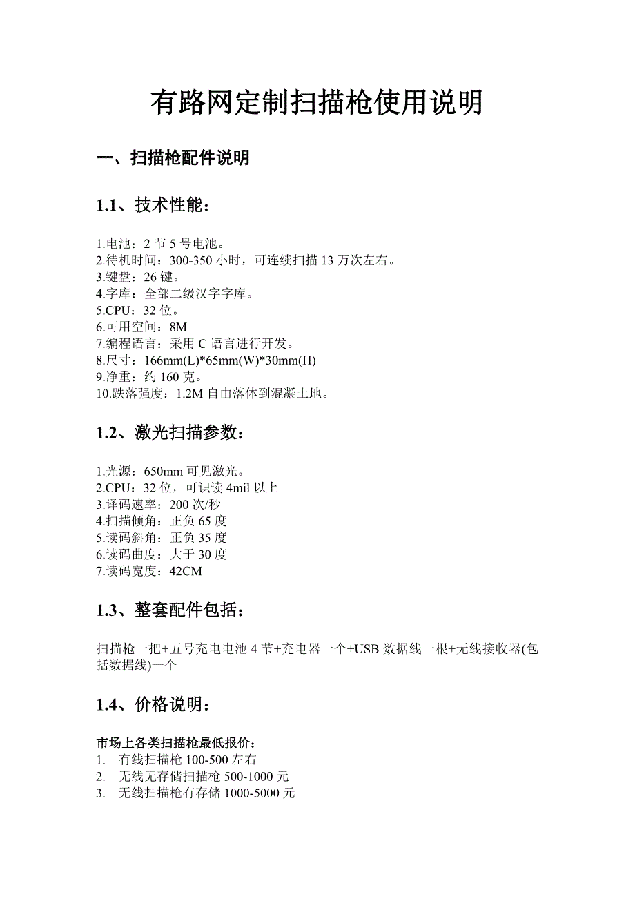 有路网定制扫描枪使用说明_第1页