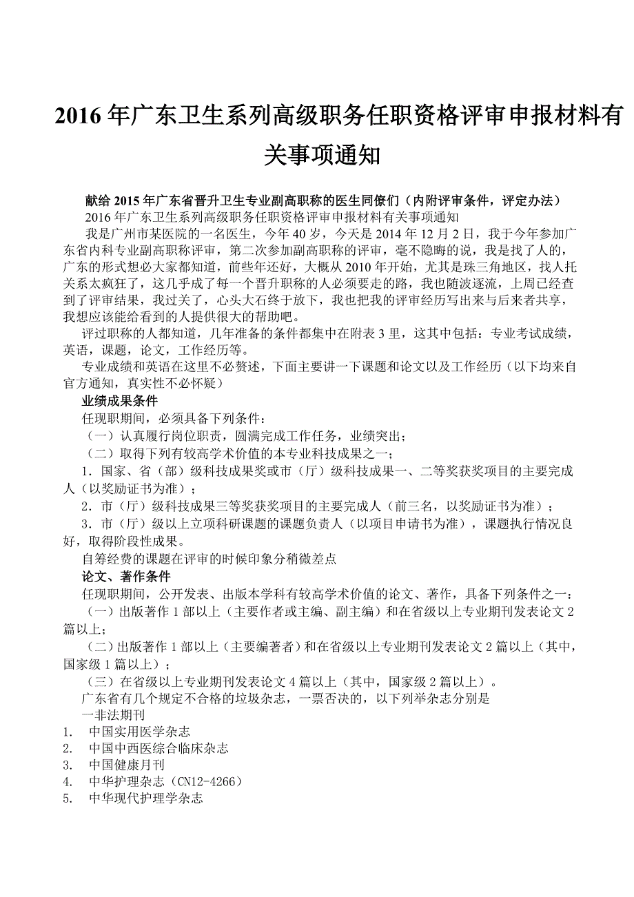 2016年广东卫生系列高级职务任职资格评审申报材料有关事项通知_第1页