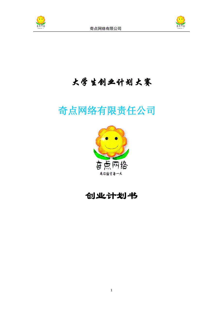 奇点网络信息科技有限公司创业计划书_第1页