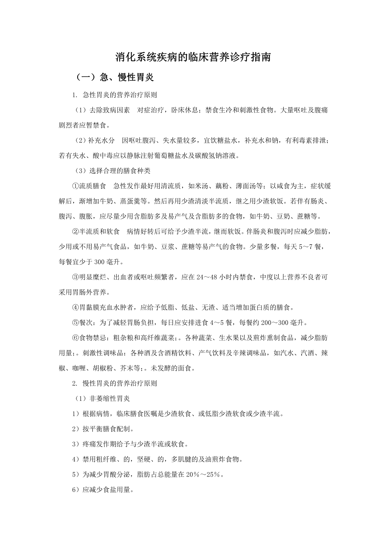 消化系统疾病的临床营养诊疗指南_第1页