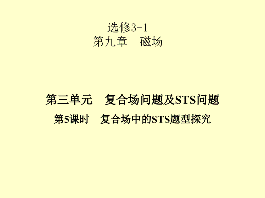 2013高考一轮复习优秀课件：第九章磁场第三单元 第5课时_第1页