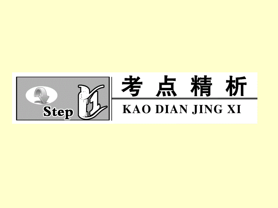 2013高考一轮复习优秀课件：第九章磁场第三单元 第5课时_第3页