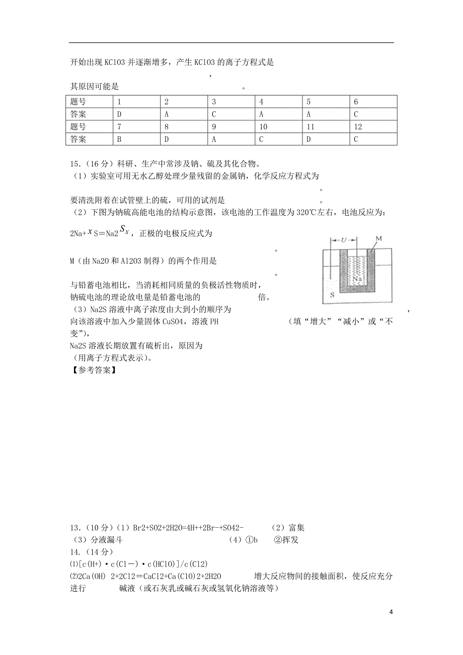 江苏省苏州市陆慕高级中学2015届高三化学第一次周练试题苏教版_第4页