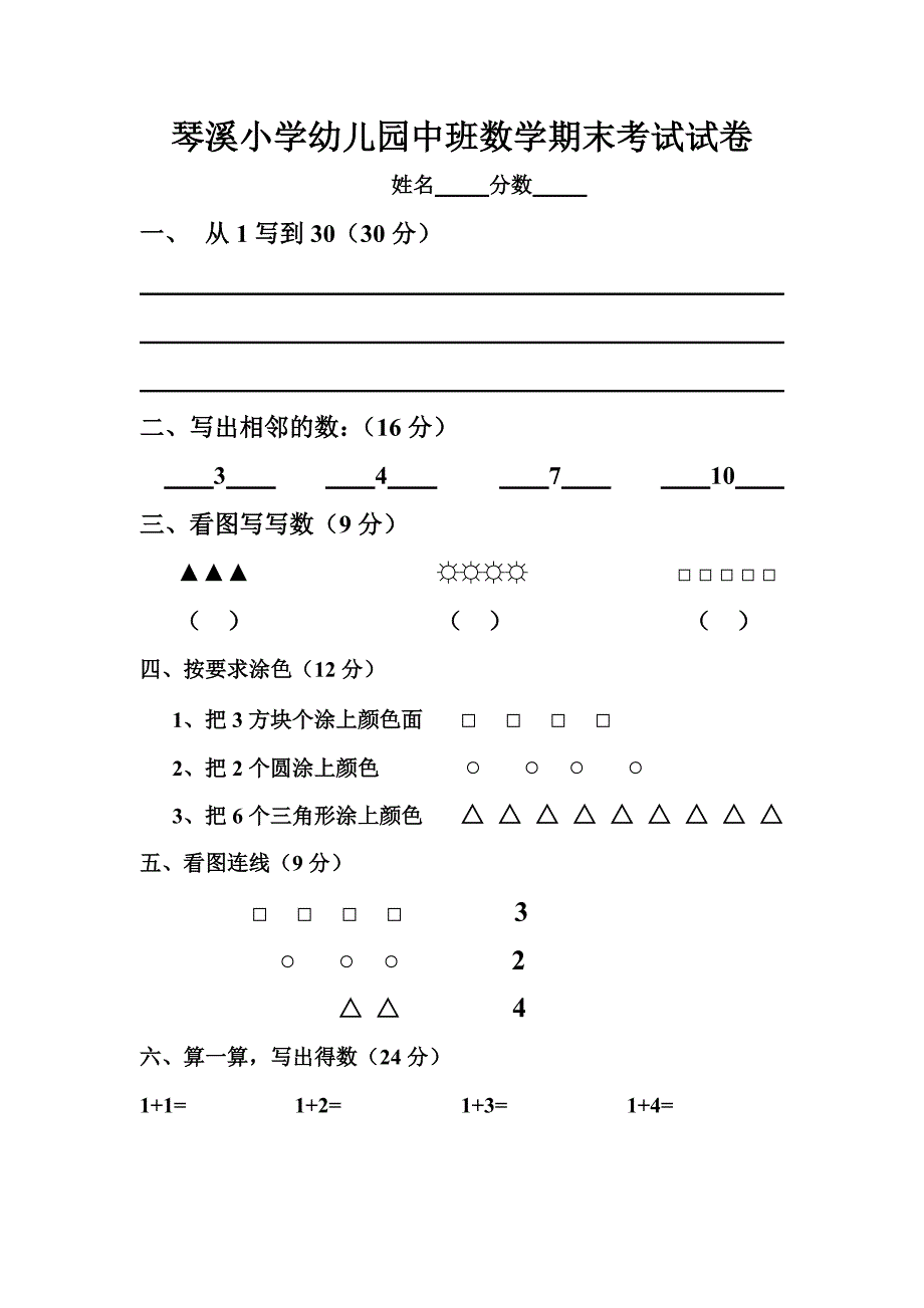 琴溪小学幼儿园中班数学期末考试试卷_第1页
