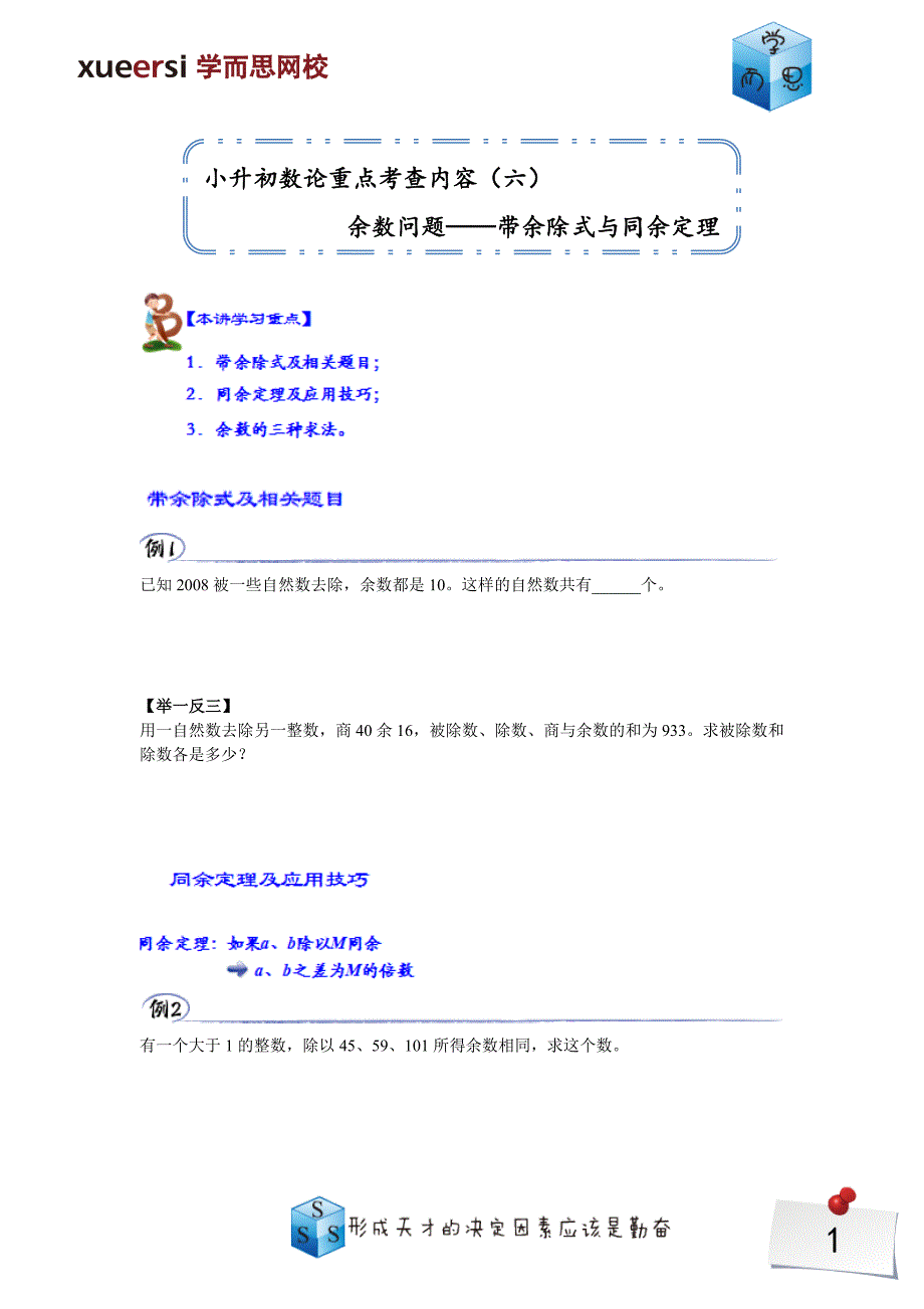 小升初数论重点考查内容————余数问题——带余除式与同余定理_第1页