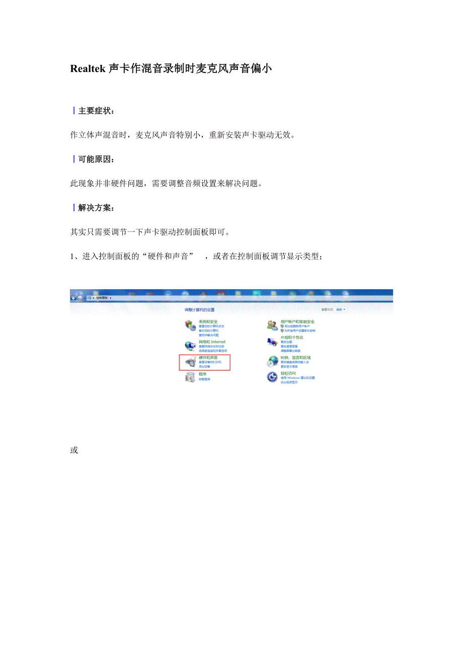 10.Realtek声卡作混音录制时麦克风声音偏小_第1页