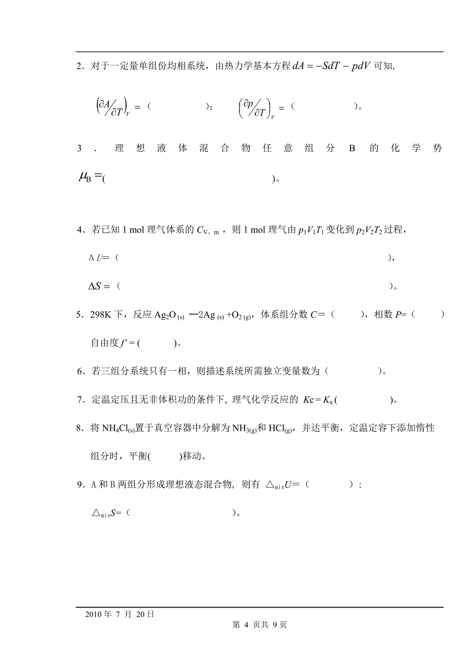 物理化学1期末考试试题样题_第4页