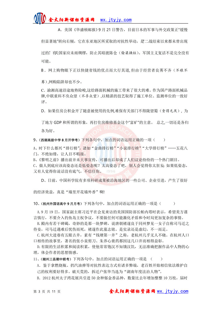 cccc成语、熟语浙江省2013届各地高三月考成语、熟语专题集训_第3页