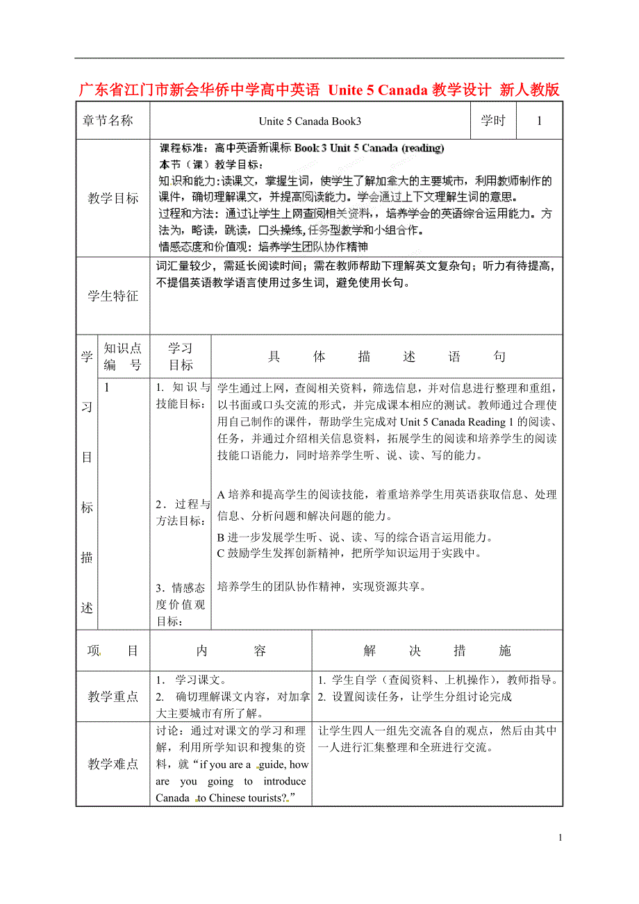 广东省江门市高中英语 Unite 5 Canada教学设计 新人教版必修3_第1页