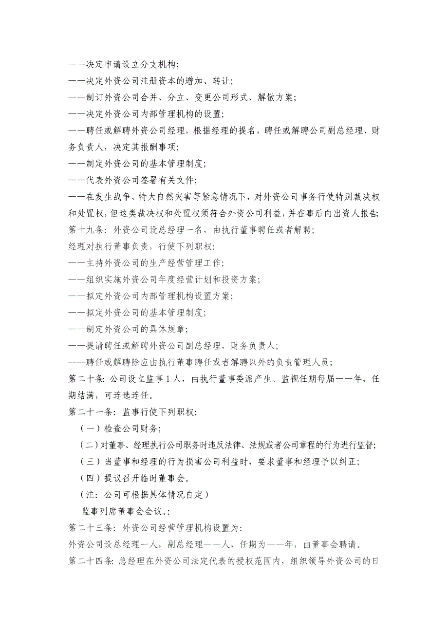 外资公司章程范本(不设董事会)_第3页