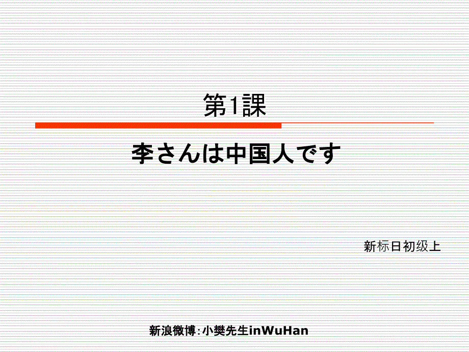 新版标准日本语第1课—小樊先生_第1页