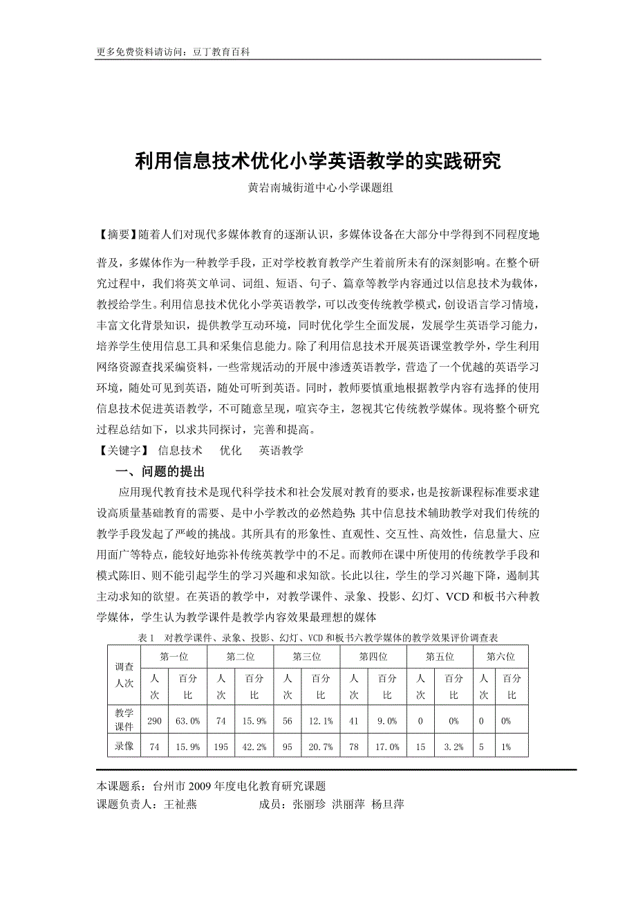 利用信息技术优化小学英语教学的实践研究_第1页