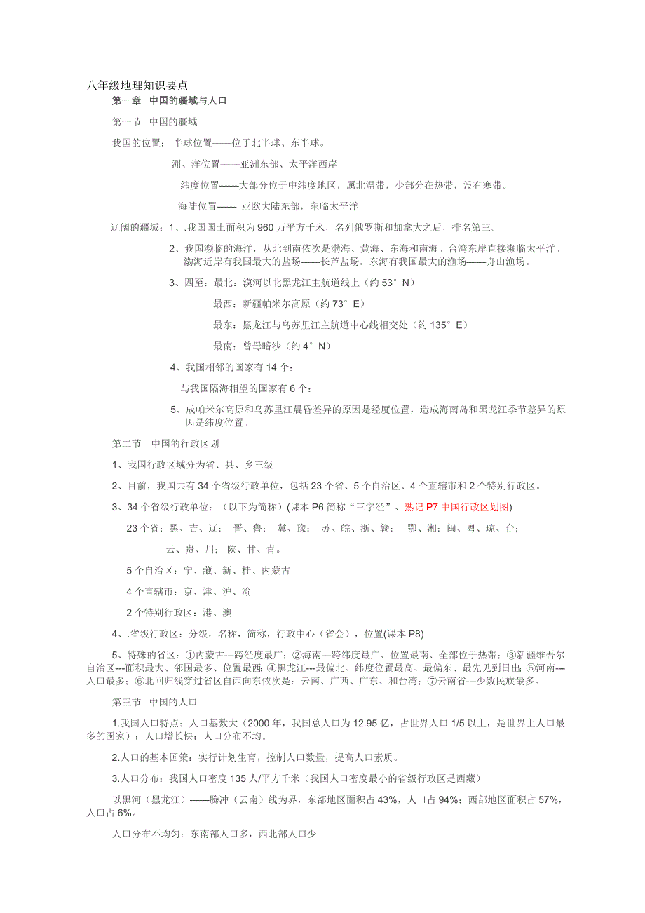 八年级地理知识要点(湘教版)_第1页