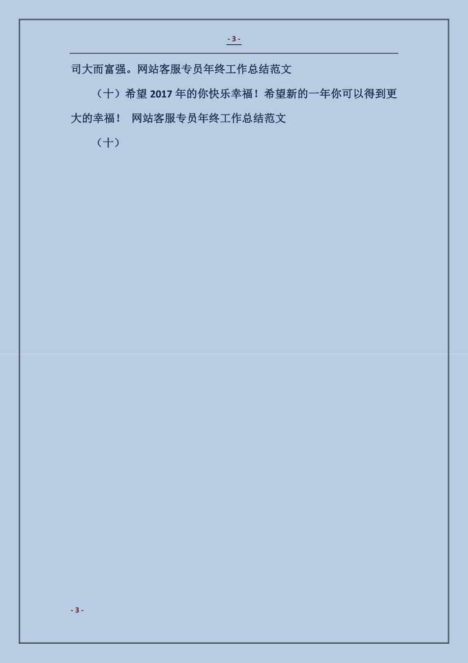 网站客服专员年终工作总结模板（十）_第3页