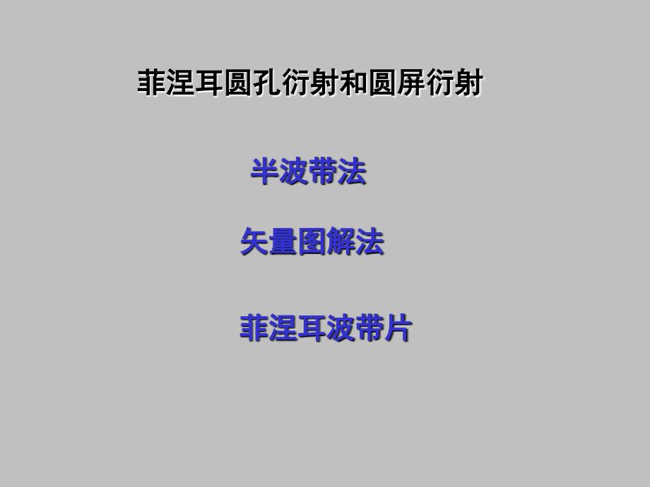 8菲涅耳圆孔和圆屏衍射ok_第1页