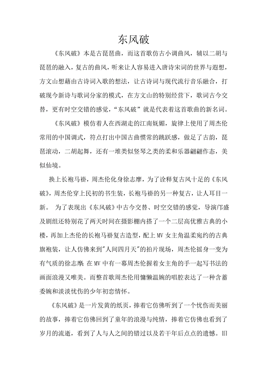音乐鉴赏《东风破》_第1页