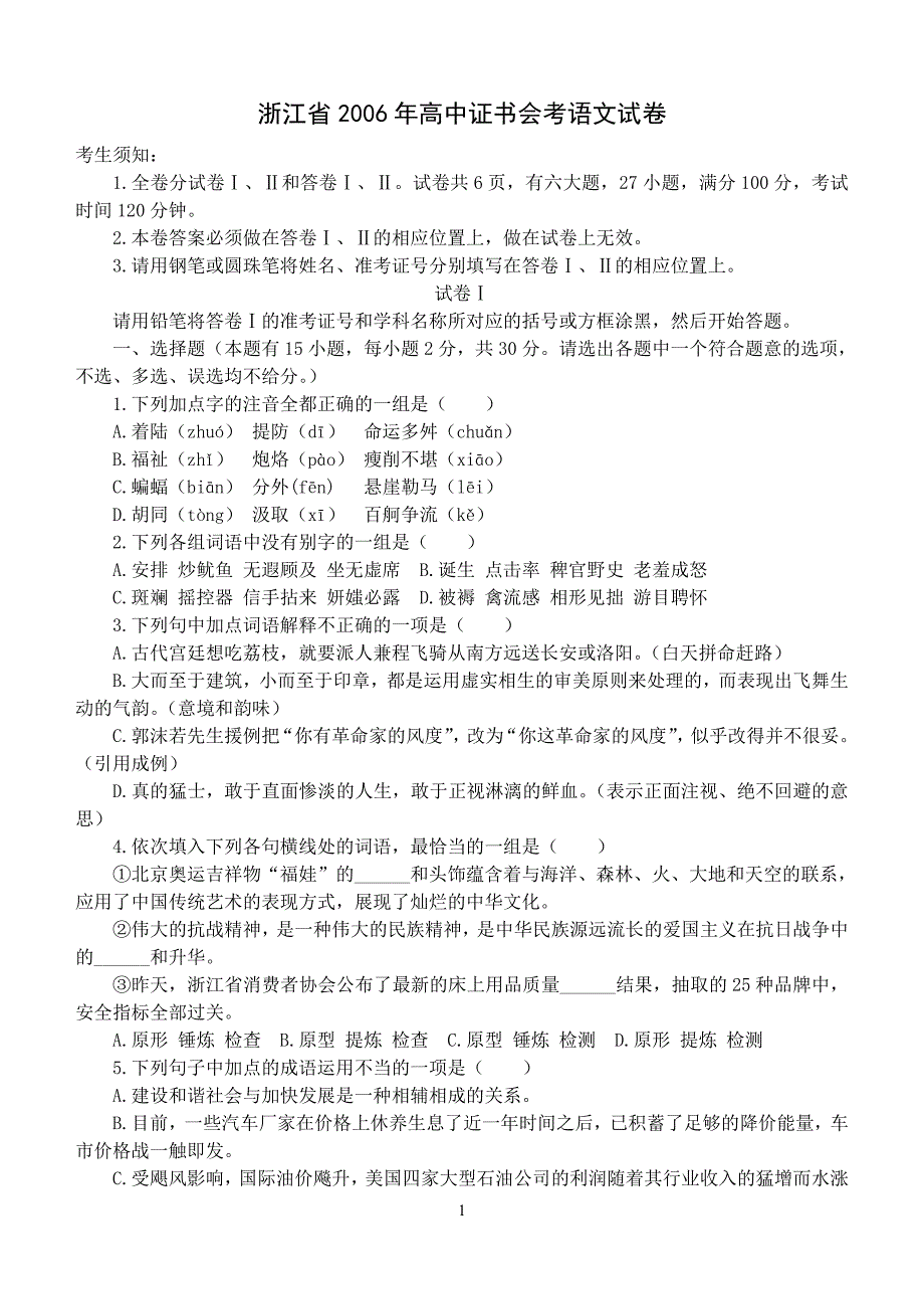 2006年高中证书会考语文试卷(已经校对附答案解析)_第1页