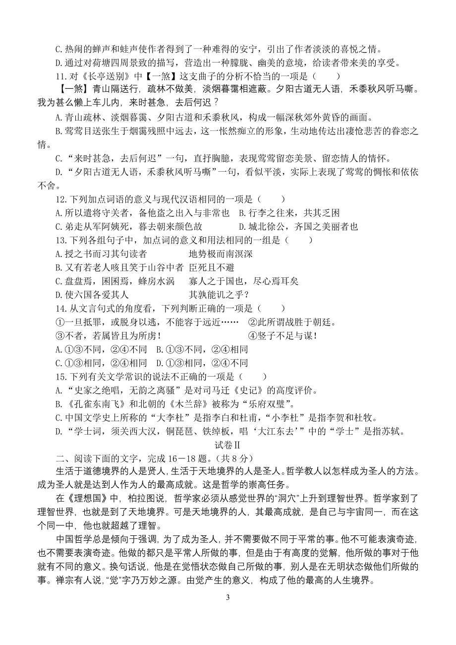 2006年高中证书会考语文试卷(已经校对附答案解析)_第3页