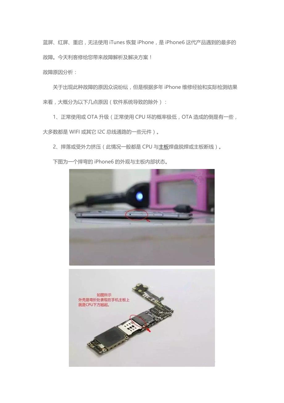 iphone6蓝屏红屏重启故障利客修给你解析及解决方法_第1页