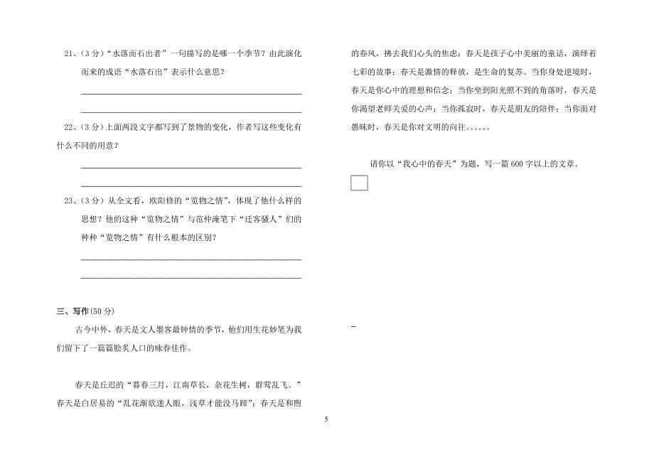 八年级下人教版语文五六单元测试卷_第5页