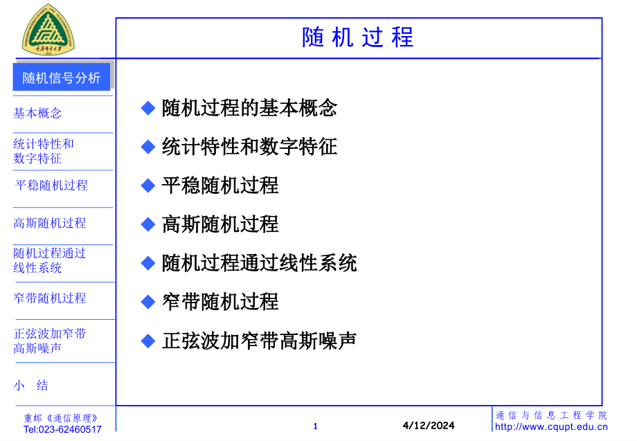 教学部—通信原理—随机过程_第1页