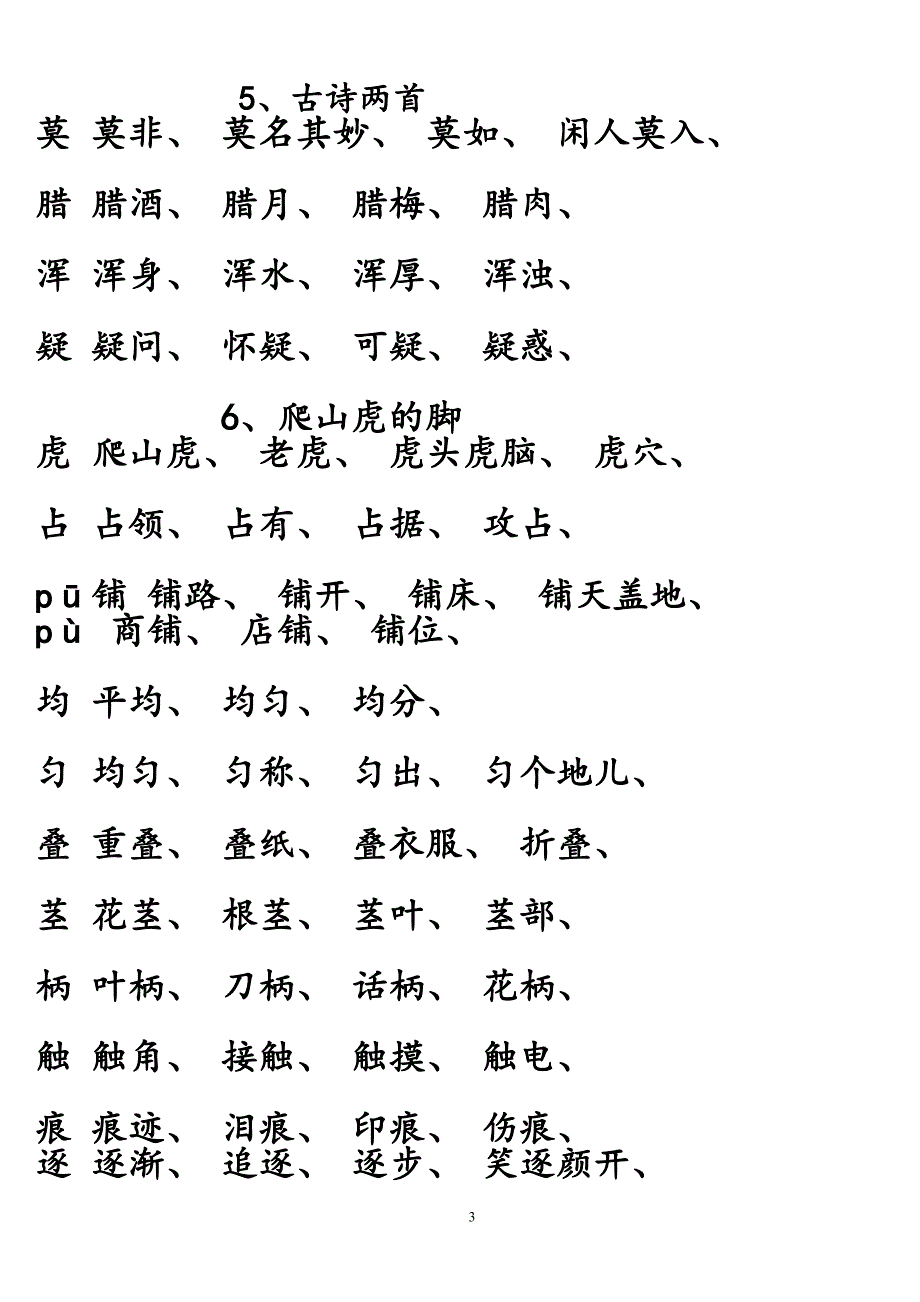 人教版四年级语文上册生字组词附拼音多音字_第3页