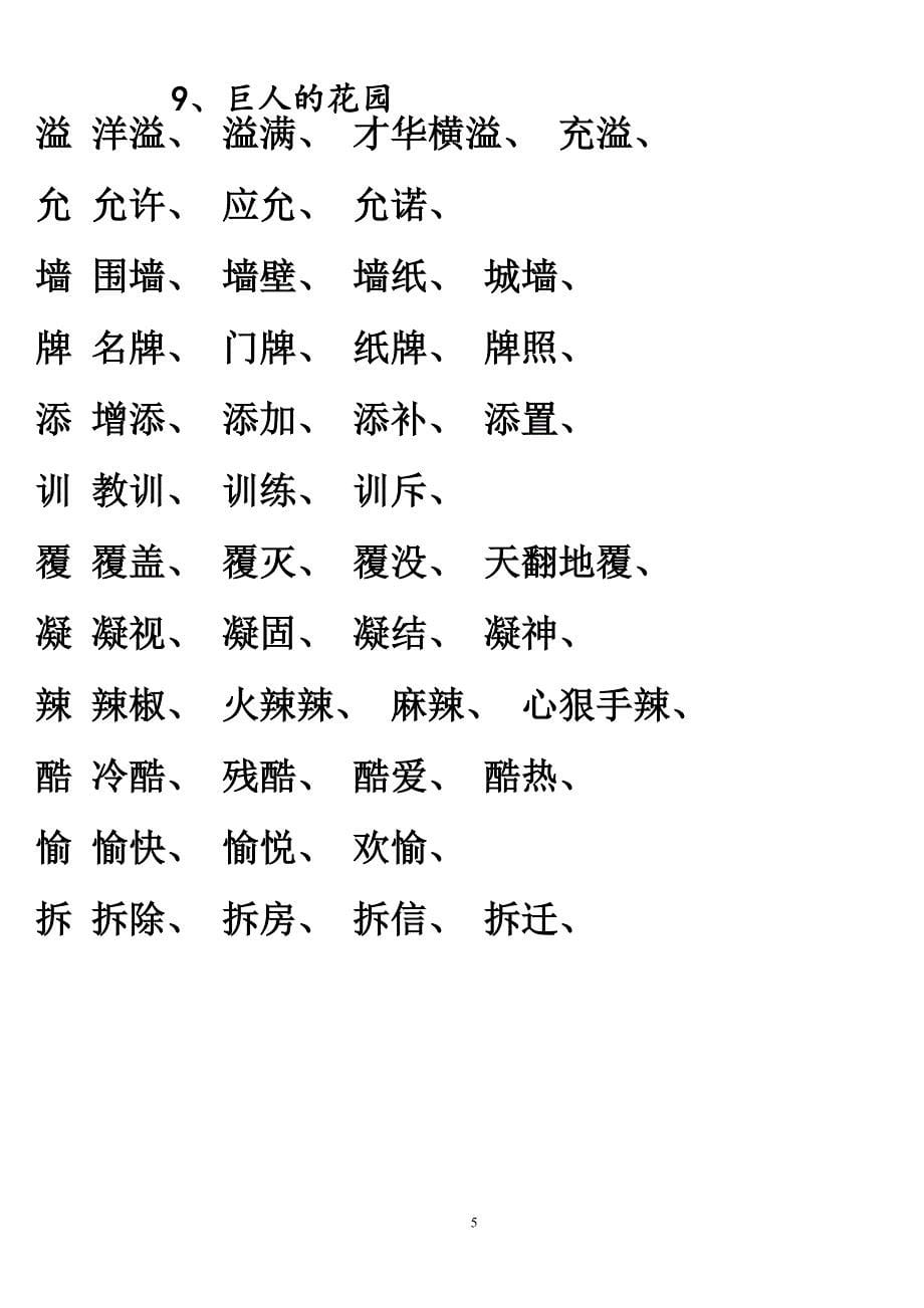 人教版四年级语文上册生字组词附拼音多音字_第5页