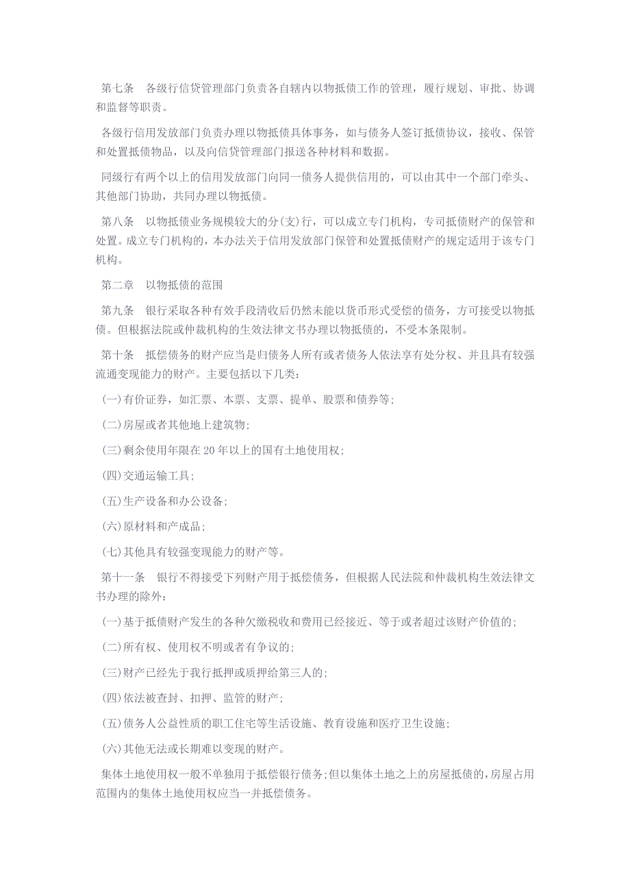 中国银行以物抵债管理办法1999_第2页