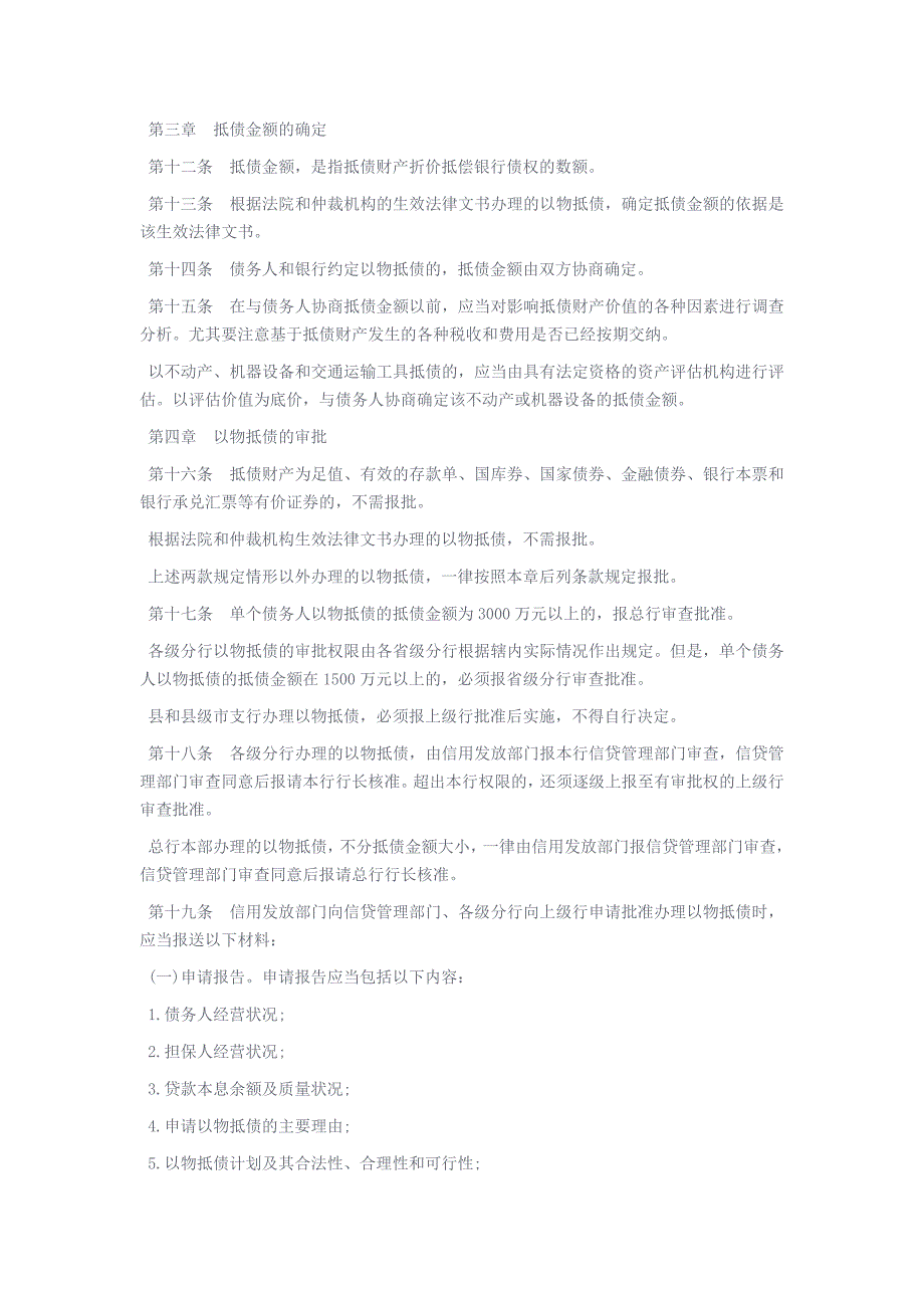 中国银行以物抵债管理办法1999_第3页