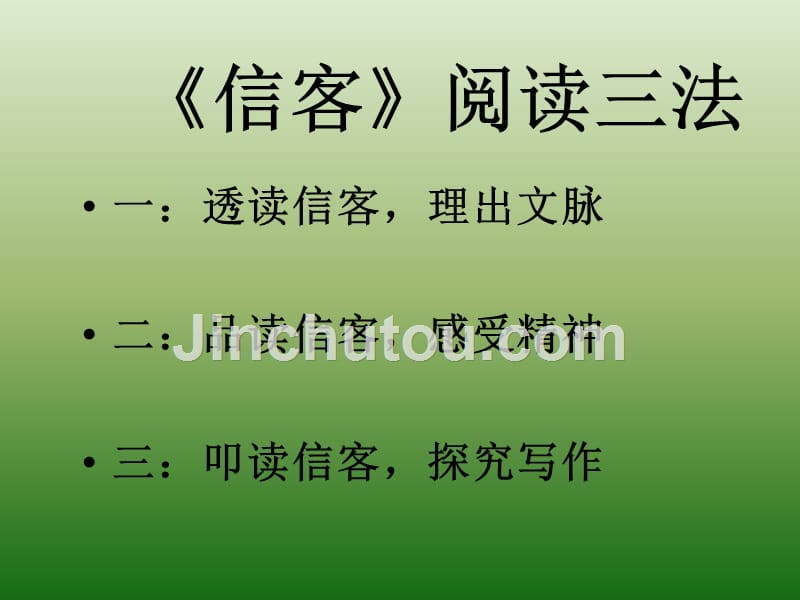 语文：2.10《信客》课件(6)(新人教版八年级上册)_第4页