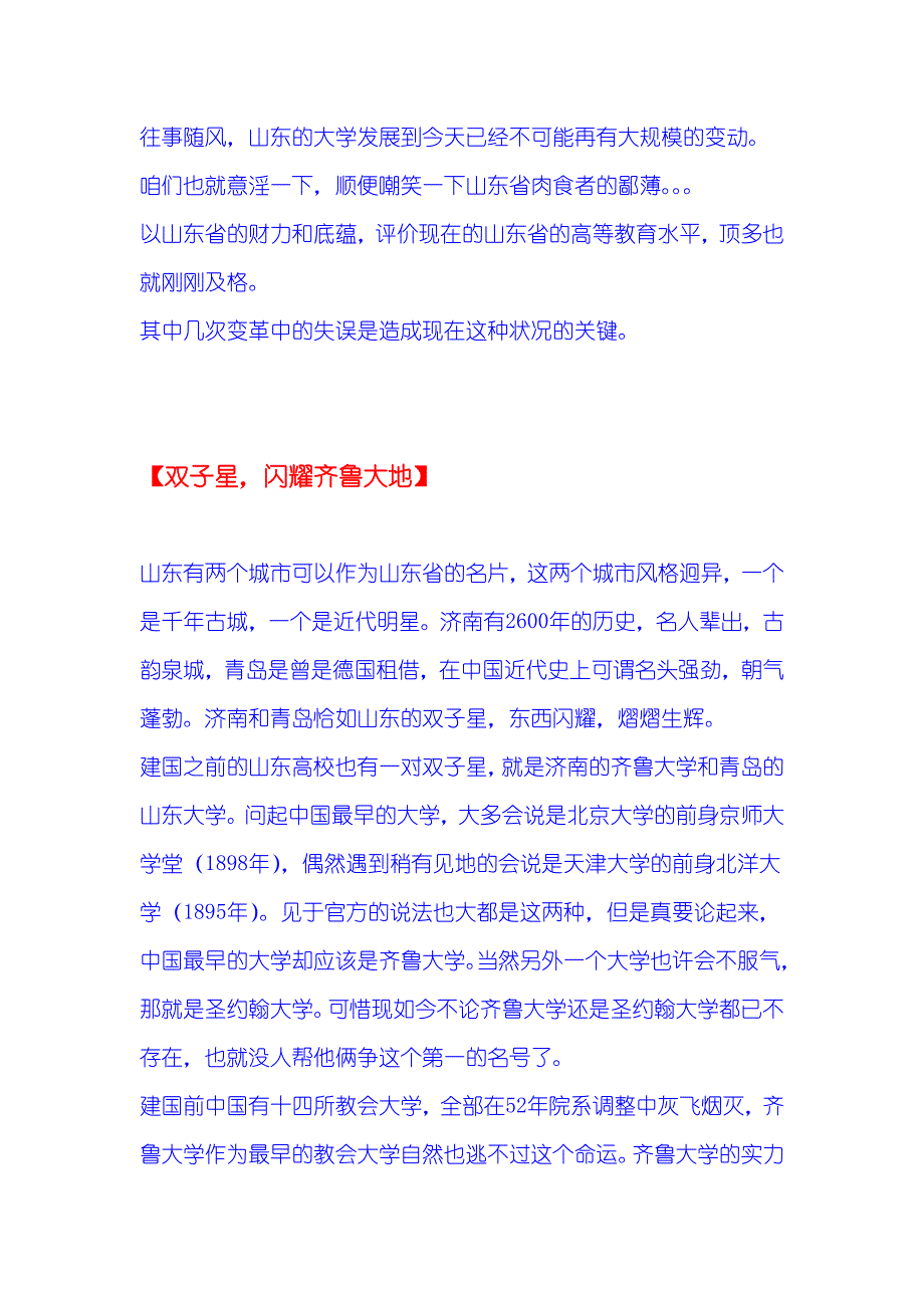 山东省大学的合并与无奈_第1页