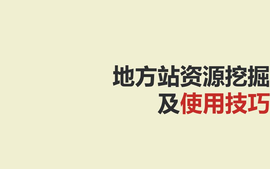 新浪地方站资源挖掘及使用技巧_第1页