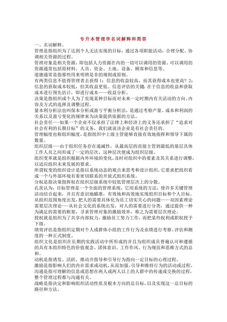专升本管理学名词解释和简答_第1页