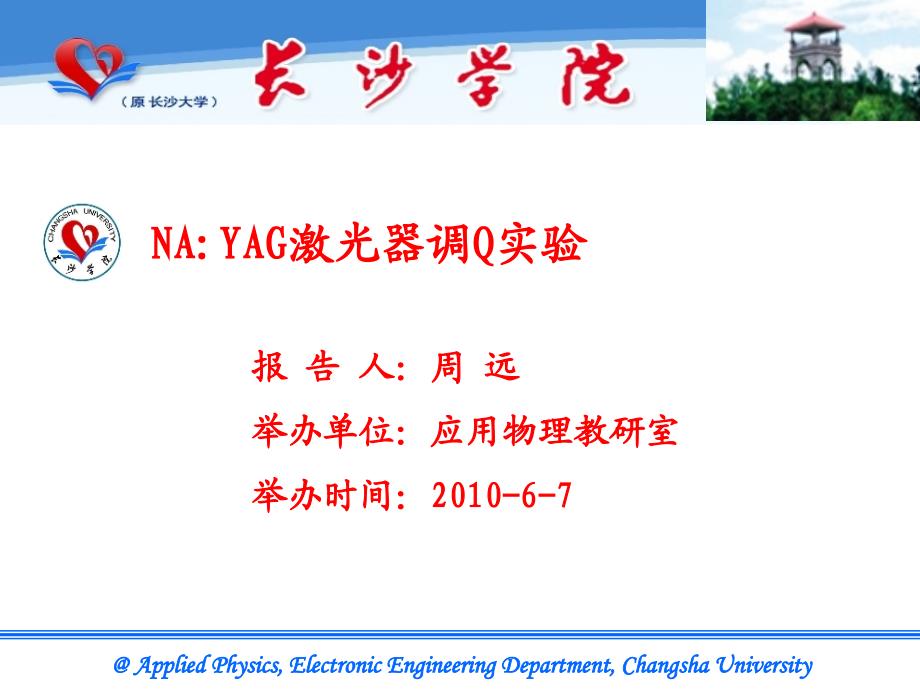 YAG激光器调Q实验_第1页