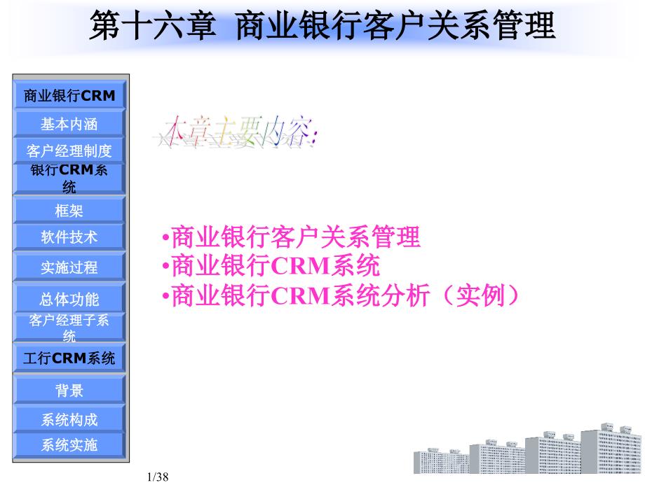 商业银行客户关系管理的研究_第1页