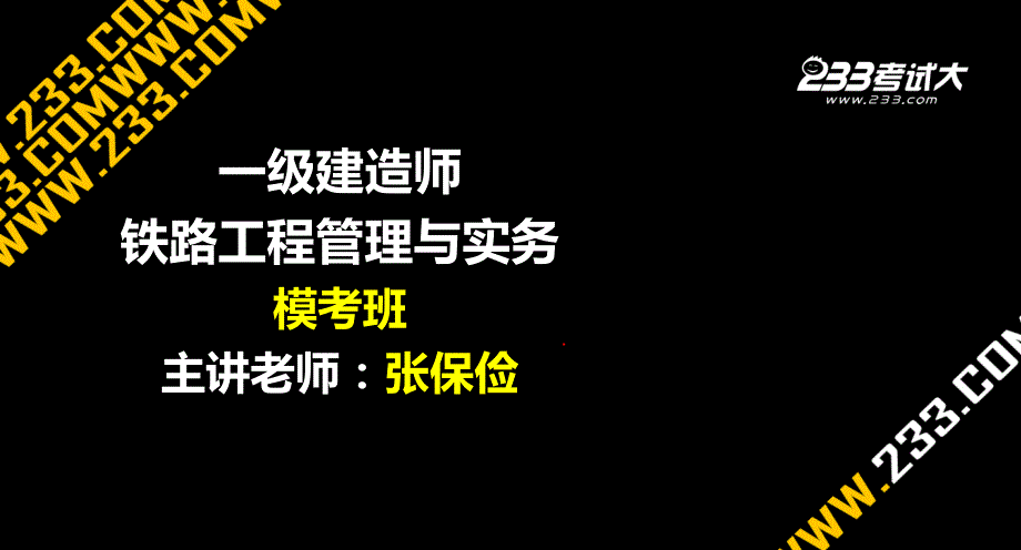 张保俭一建铁路模考班_第1页