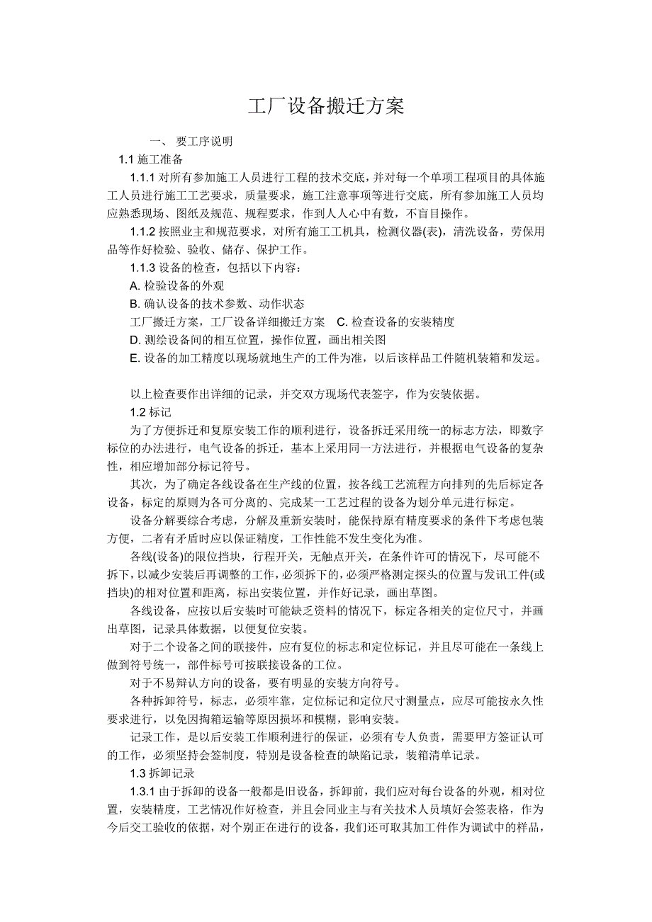 工厂设备搬迁方案_第1页