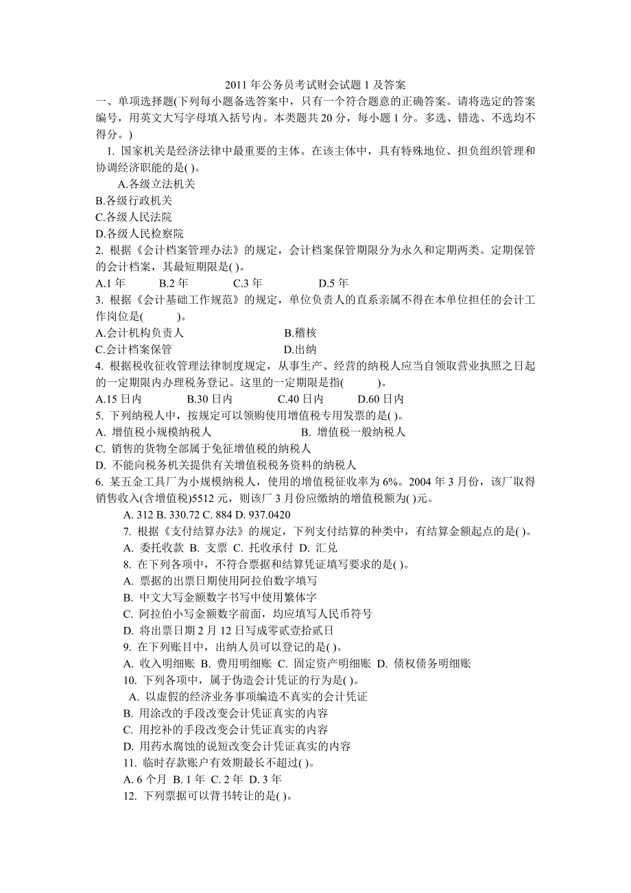 2011年安徽公务员考试财会试题及答案_第1页