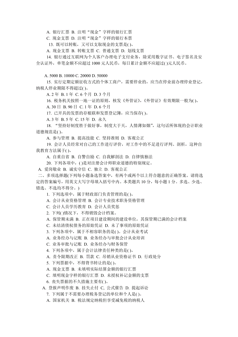 2011年安徽公务员考试财会试题及答案_第2页