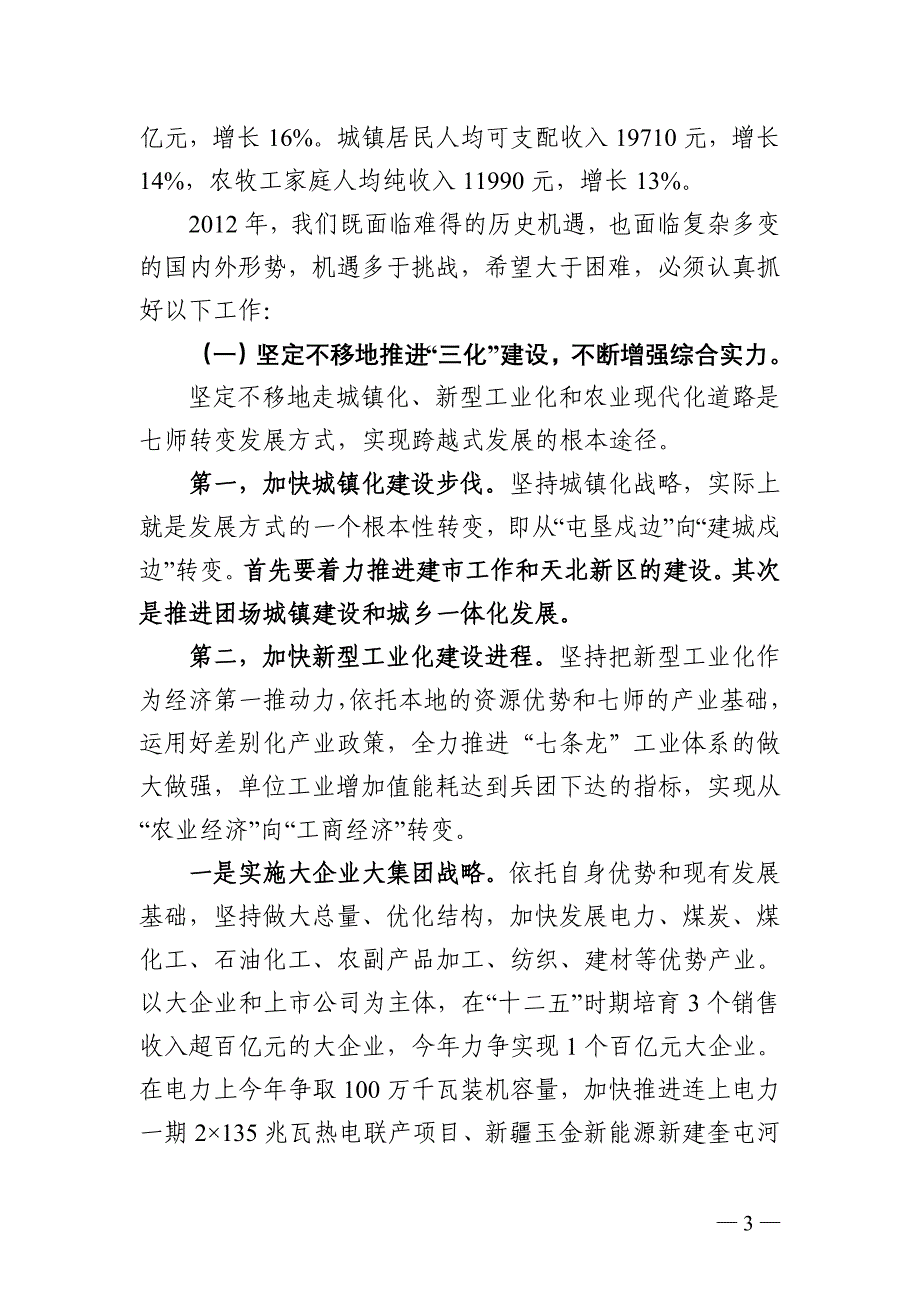 七师党委八届三次全委扩大会议报告(政委修改4稿)_第3页