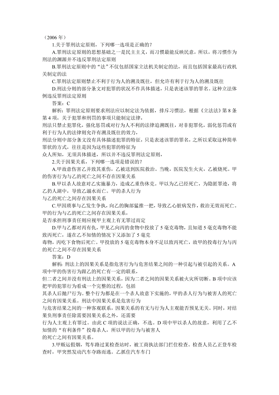 2006年司考刑法真题(含答案)_第1页