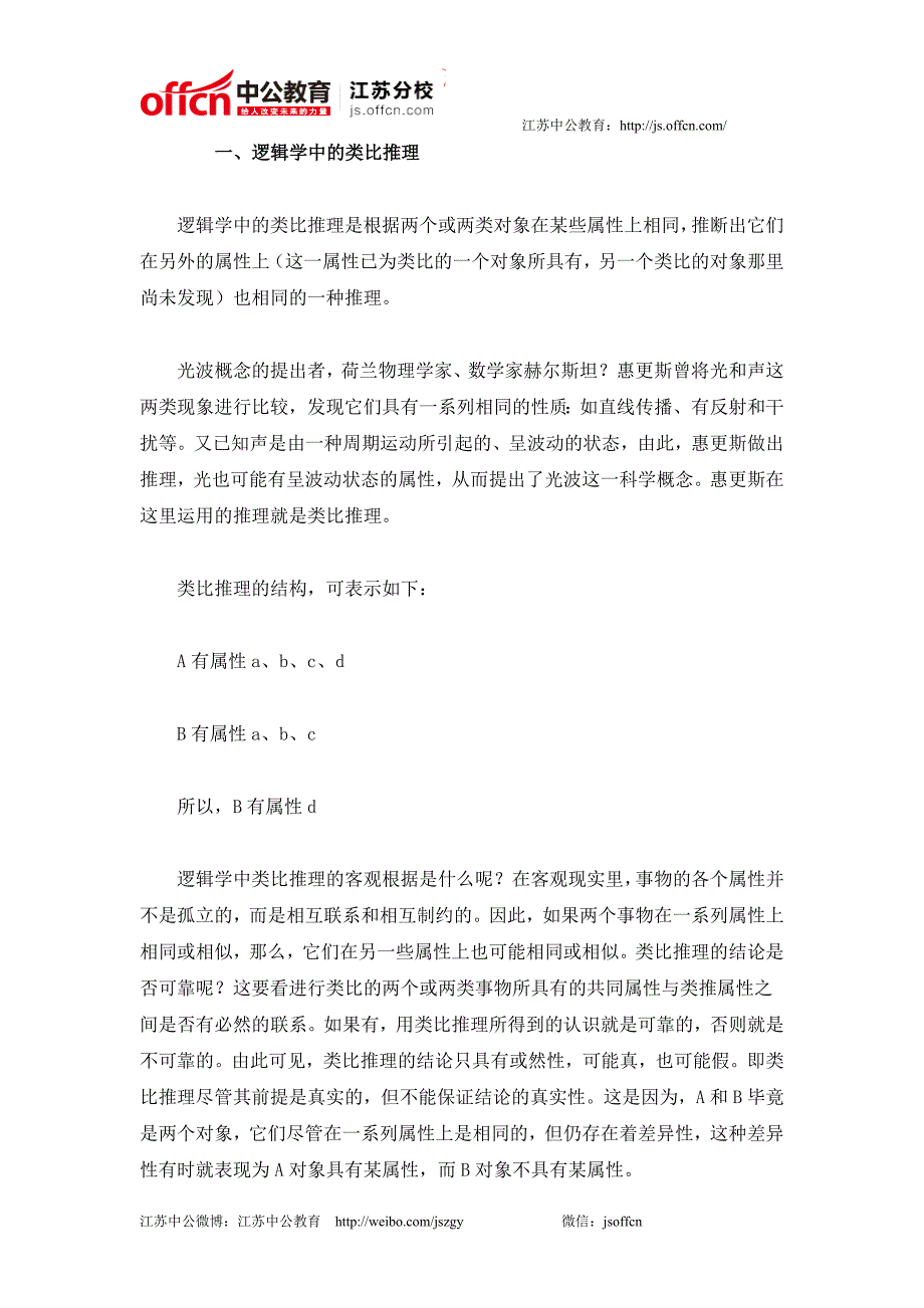 江苏公务员考试行测类比推理基础知识_第1页