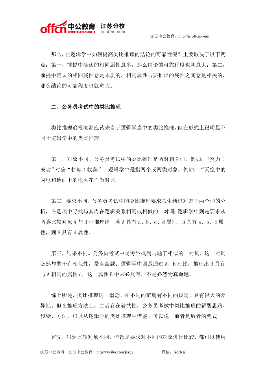 江苏公务员考试行测类比推理基础知识_第2页