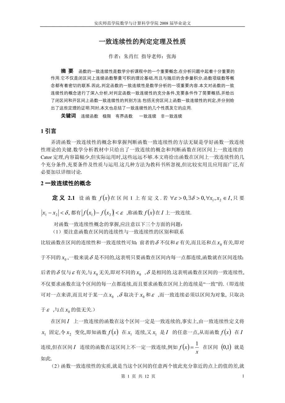 一致连续性的判定定理及性质_第1页