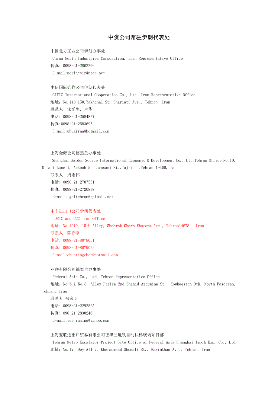 中资公司常驻伊朗代表处_第1页