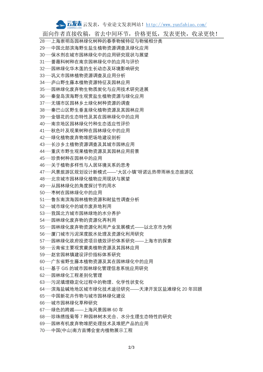岚皋县职称论文发表-园林绿化再利用资源化论文选题题目_第2页