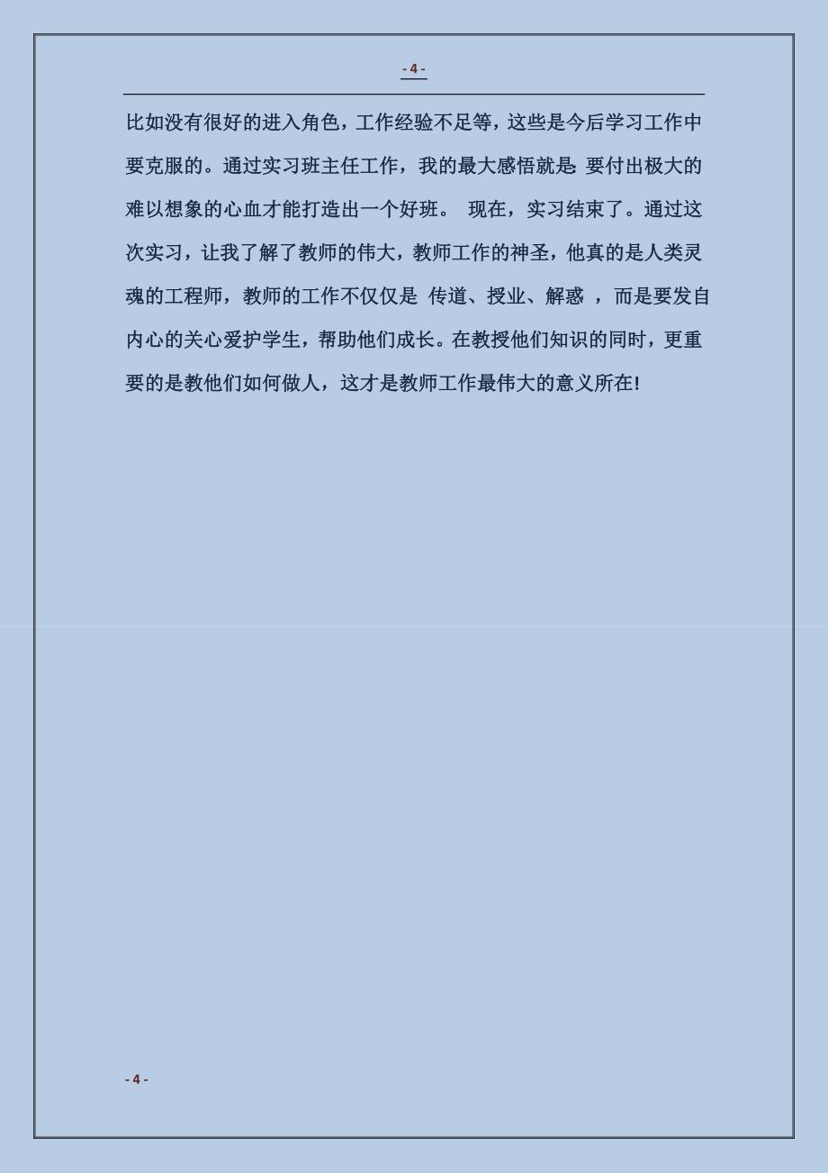 教育实习工作自我鉴定模板_第4页