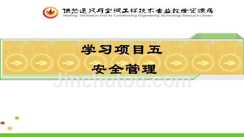 5.3安全生产检查监督与安全隐患的处理_第1页