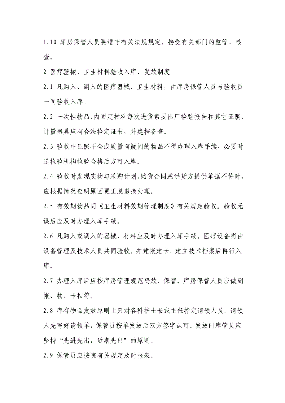 医疗器械、卫生材料库房保管制度_第2页