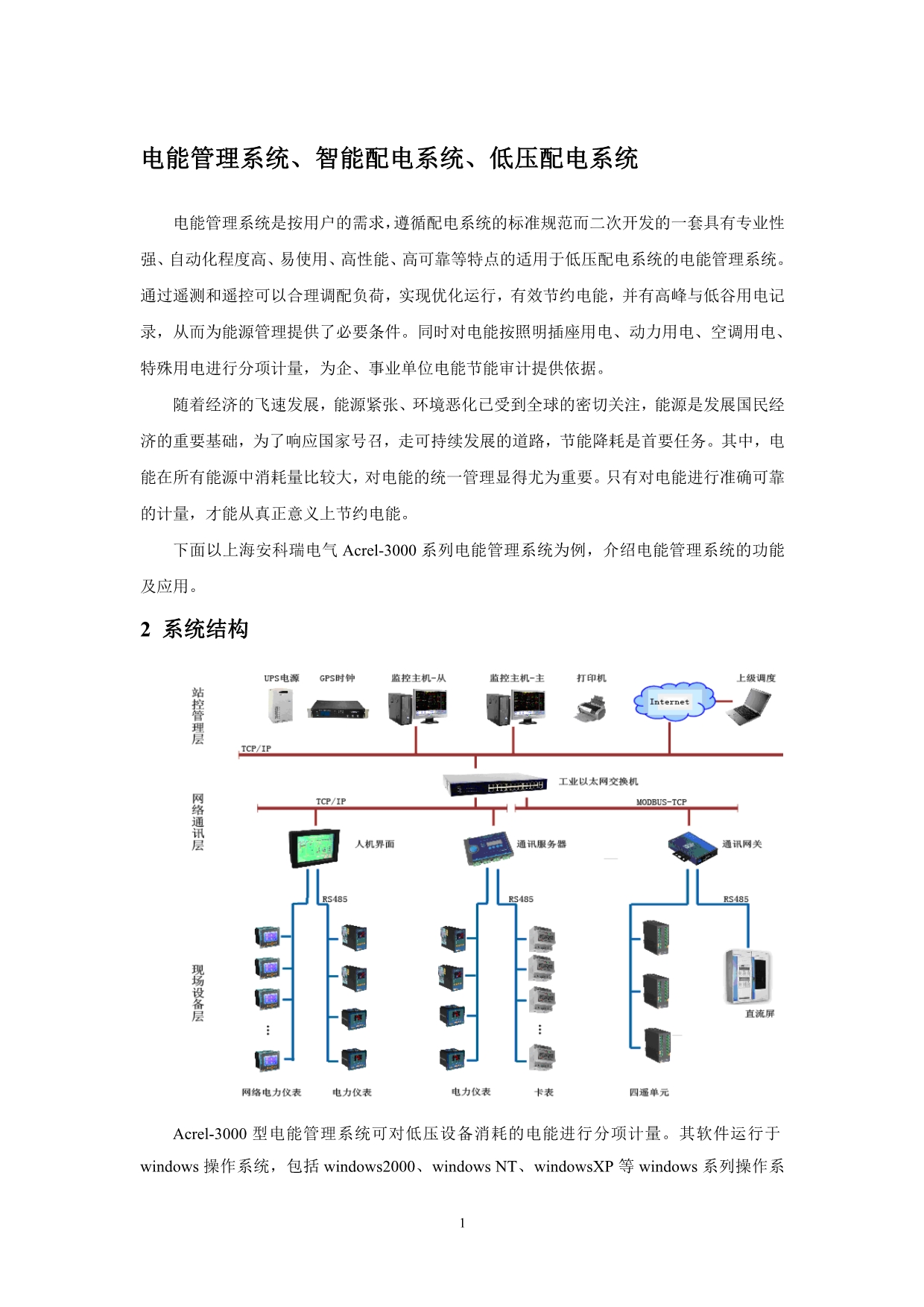 Acrel-3000电能管理系统_第1页